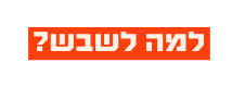 למה לשבש