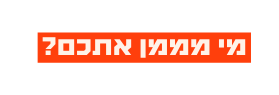 מי מממן אתכם