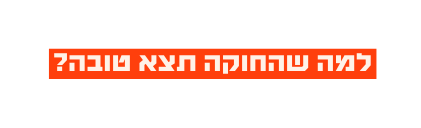 למה שהחוקה תצא טובה