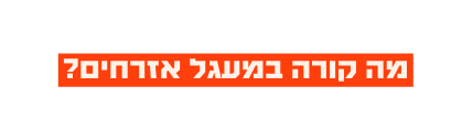 מה קורה במעגל אזרחים