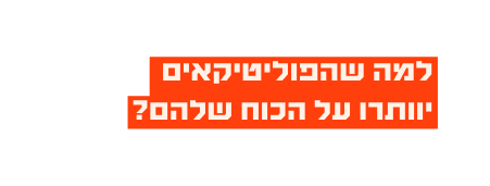 למה שהפוליטיקאים יוותרו על הכוח שלהם