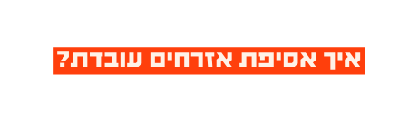 איך אסיפת אזרחים עובדת