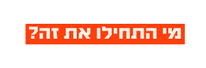 מי התחילו את זה