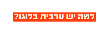 למה יש ערבית בלוגו